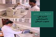 انجام بیش از 1800 مورد آزمایشات تخصصی و تشخیصی بیماری های دام در آزمایشگاه دامپزشکی جنوب کرمان